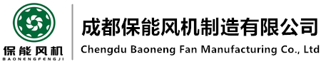 成都保能風(fēng)機(jī)制造有限公司